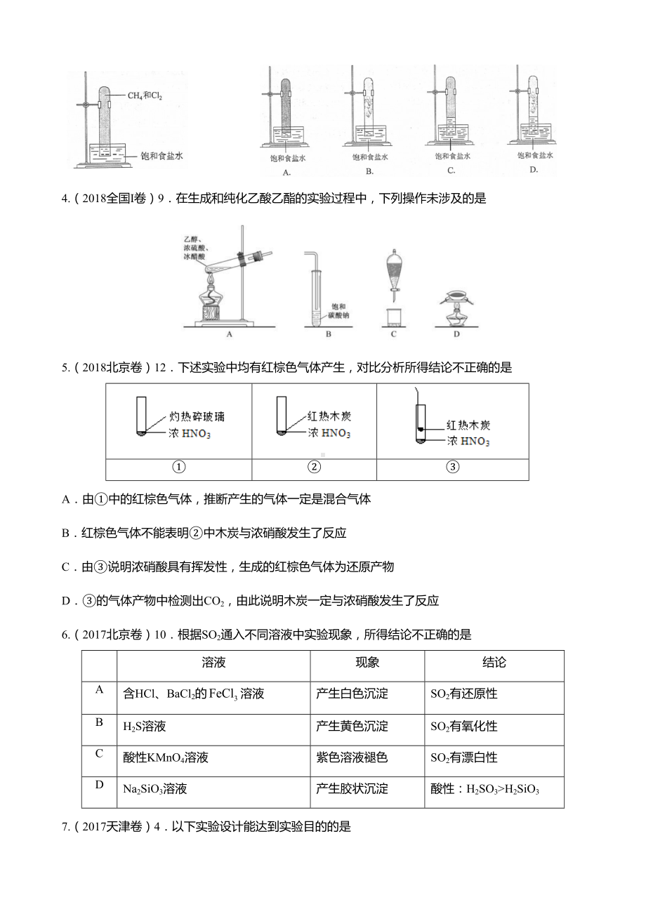 高考化学实验真题汇编(选择题)(DOC 9页).doc_第2页