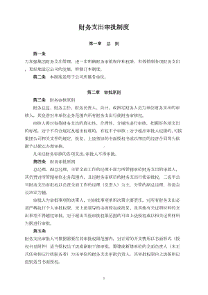 财务支出审批制度(DOC 9页).doc