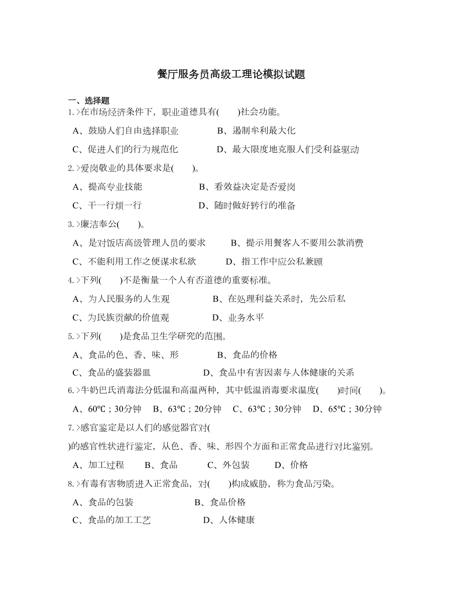 餐厅服务员高级工理论模拟试题(DOC 54页).doc_第1页