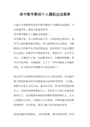 高中数学教师个人履职总结最新(DOC 8页).docx