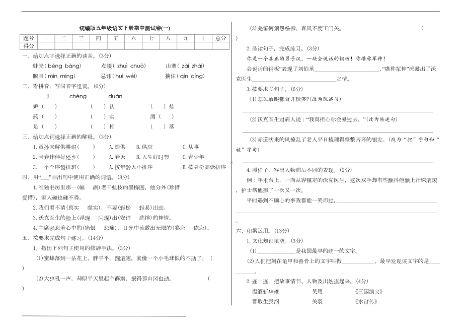 部编版五年级语文下册期中测试卷(一)(附答案)(DOC 5页).doc_第1页