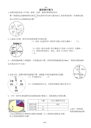 最新人教版六年级上册测试题六年级上册数学扇形统计图(练习题)(DOC 4页).doc