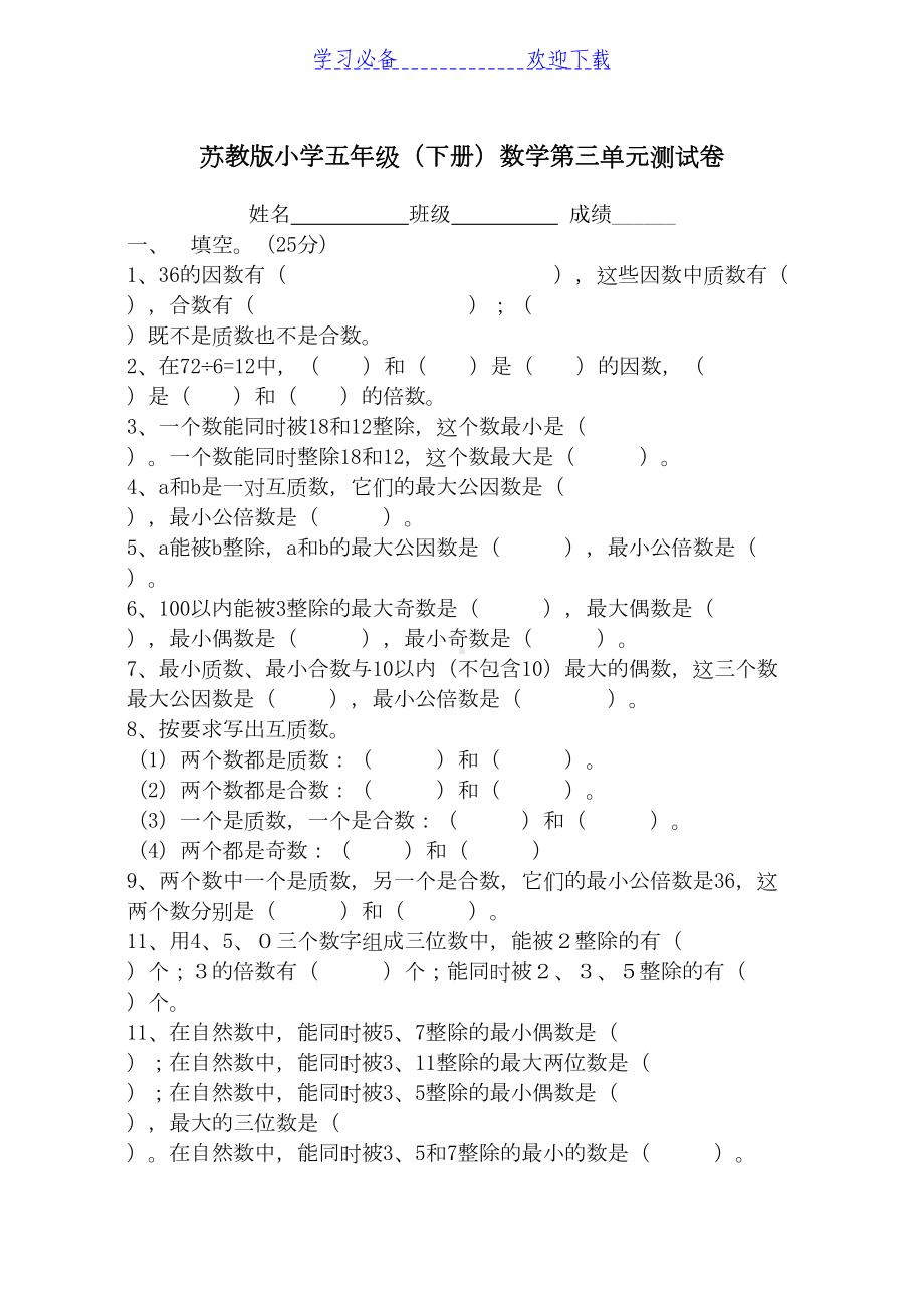 苏教版小学五年级(下册)数学第三单元测试卷(DOC 5页).doc_第1页