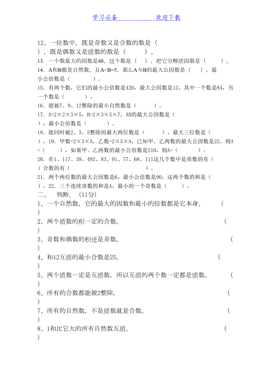 苏教版小学五年级(下册)数学第三单元测试卷(DOC 5页).doc_第2页