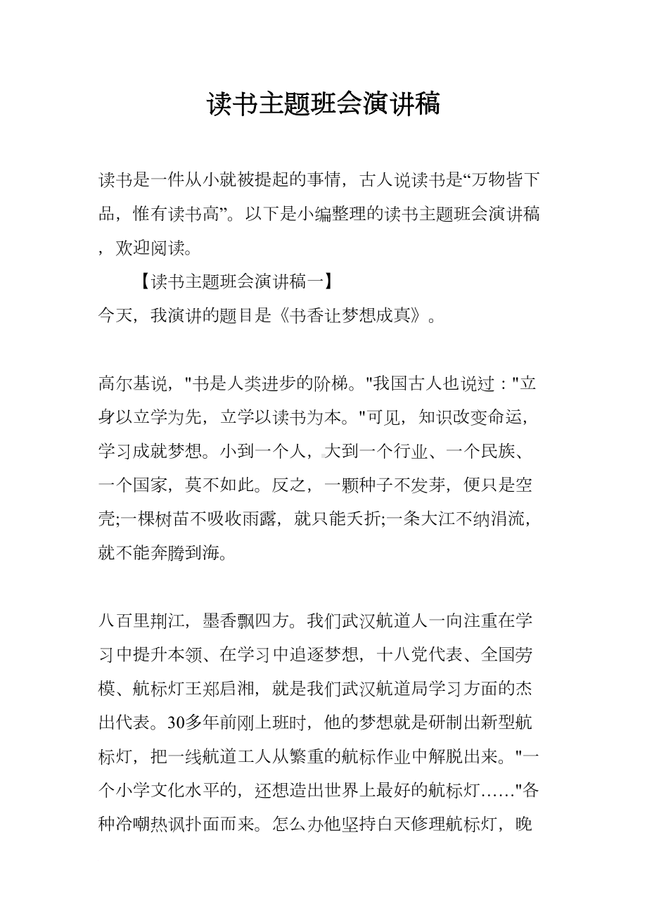 读书主题班会演讲稿(DOC 15页).docx_第1页