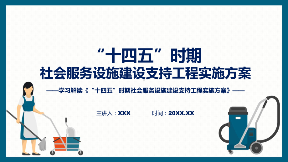 全文解读“十四五”时期社会服务设施建设支持工程实施方案内容课件.pptx_第1页