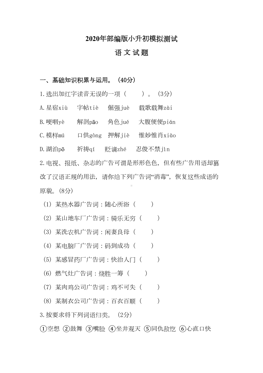 部编版小升初语文试卷(含答案解析)(DOC 8页).docx_第1页