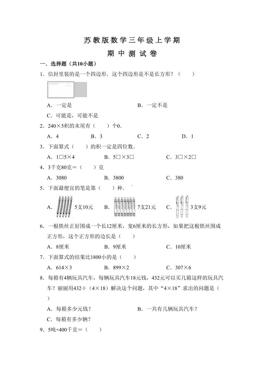 苏教版三年级上册数学《期中考试试题》附答案(DOC 9页).doc_第1页