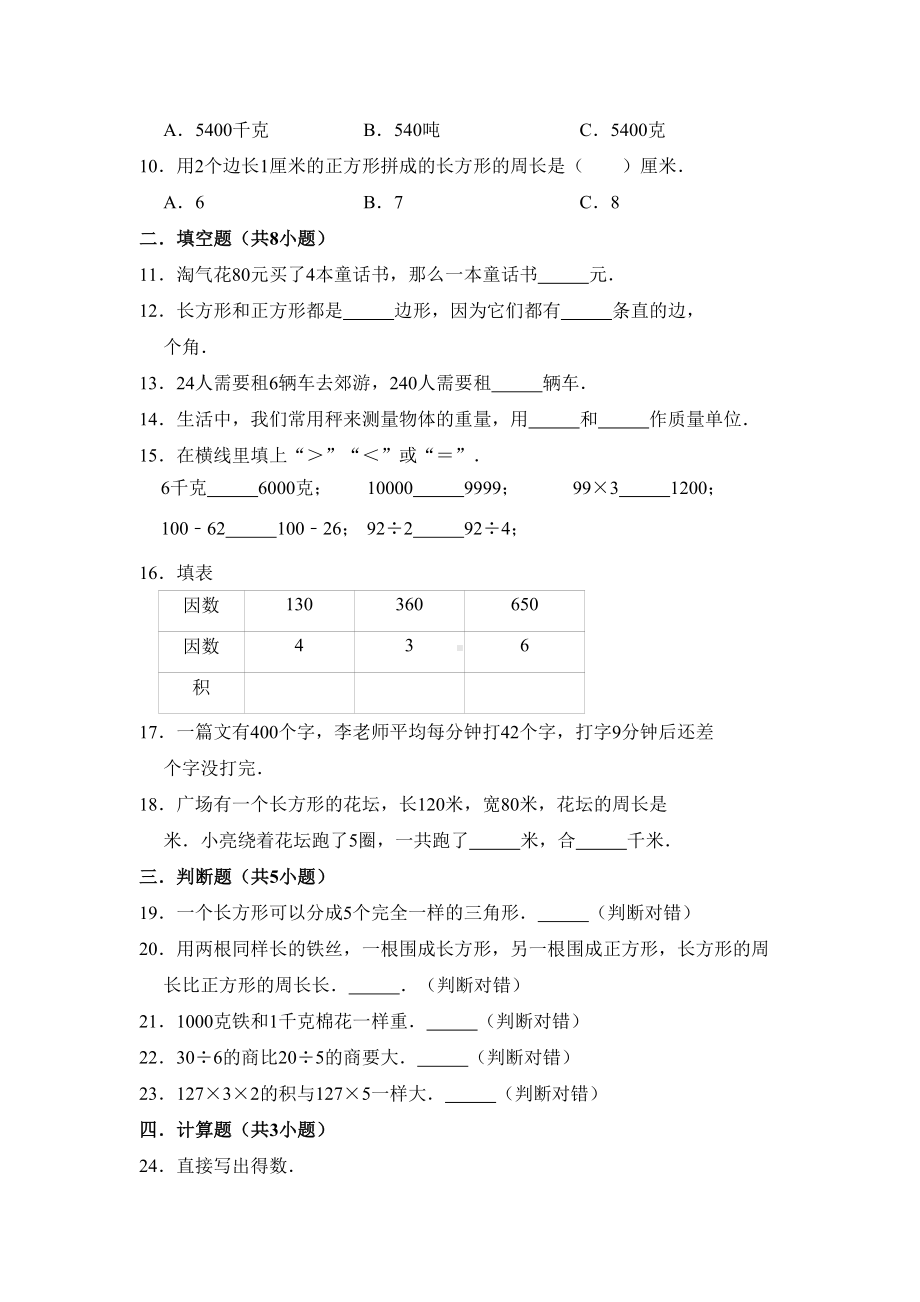 苏教版三年级上册数学《期中考试试题》附答案(DOC 9页).doc_第2页