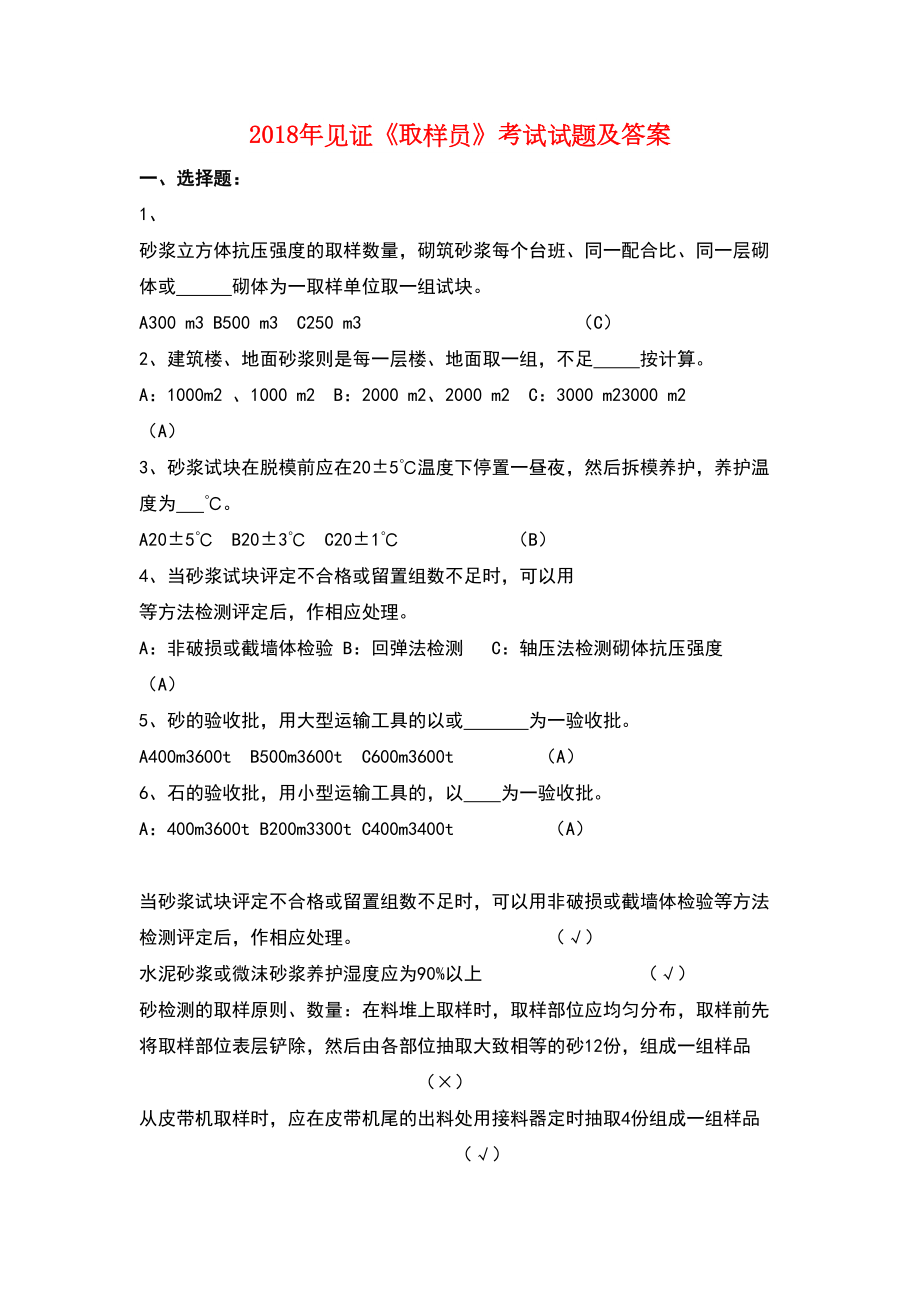 见证取样员考试试题及答案(DOC 69页).docx_第1页