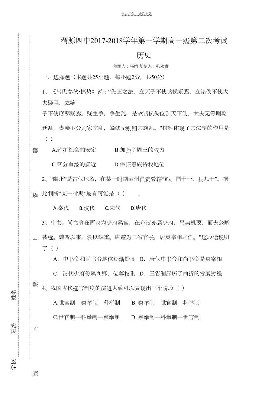 高中历史必修一期中考试题(DOC 7页).docx_第1页