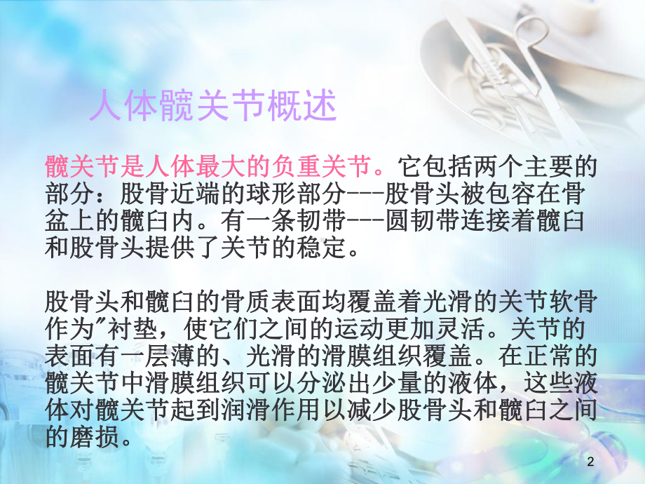 医学课件-髋关节置换术后护理教学课件.ppt_第2页