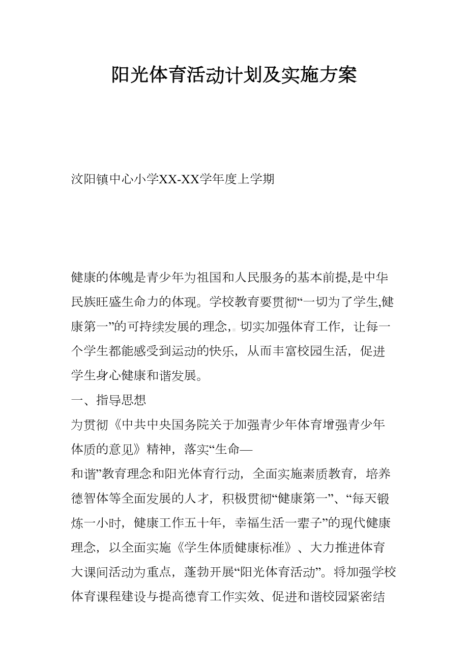 阳光体育活动计划及实施方案(DOC 9页).docx_第1页