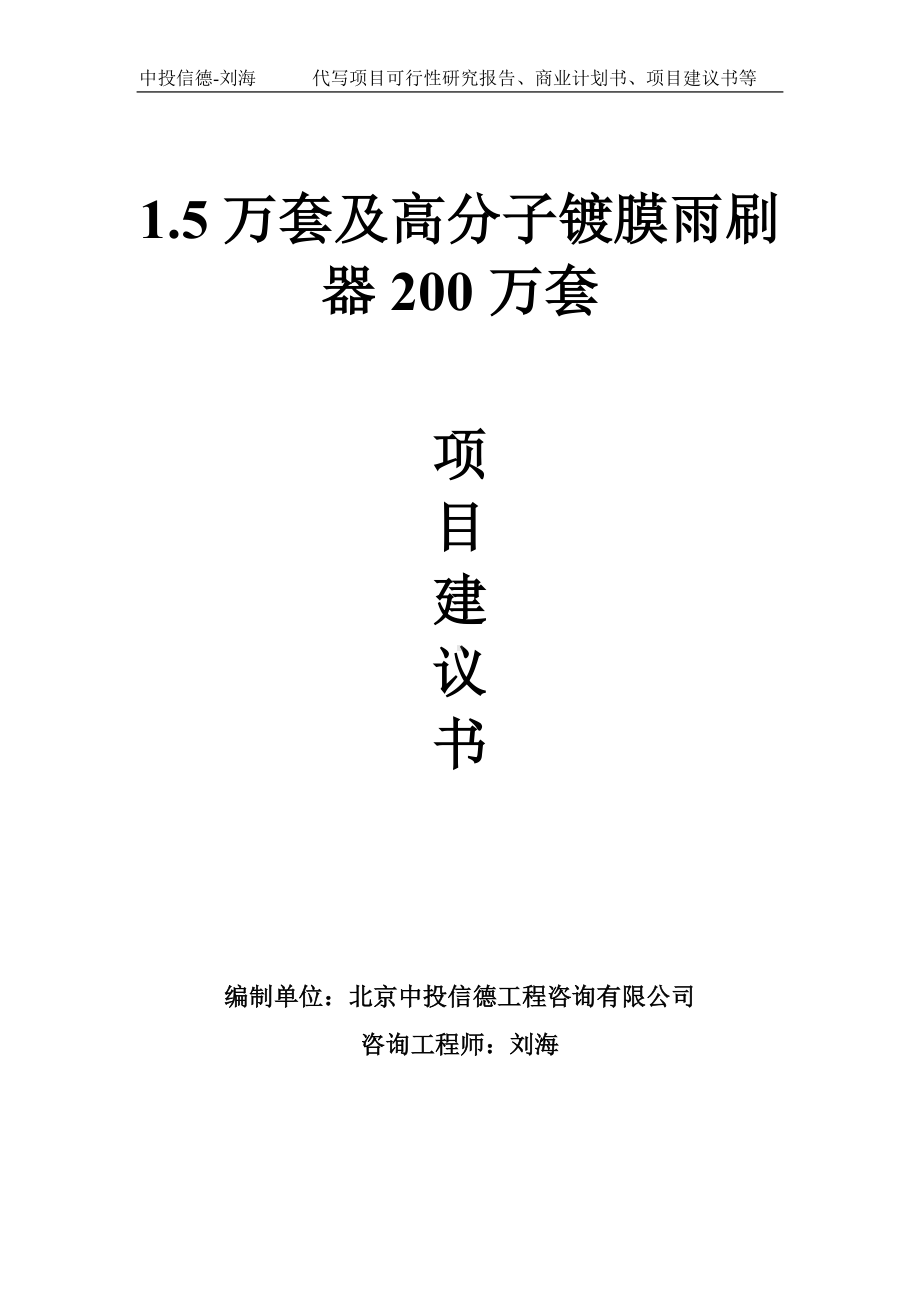 1.5万套及高分子镀膜雨刷器200万套项目建议书-写作模板.doc_第1页