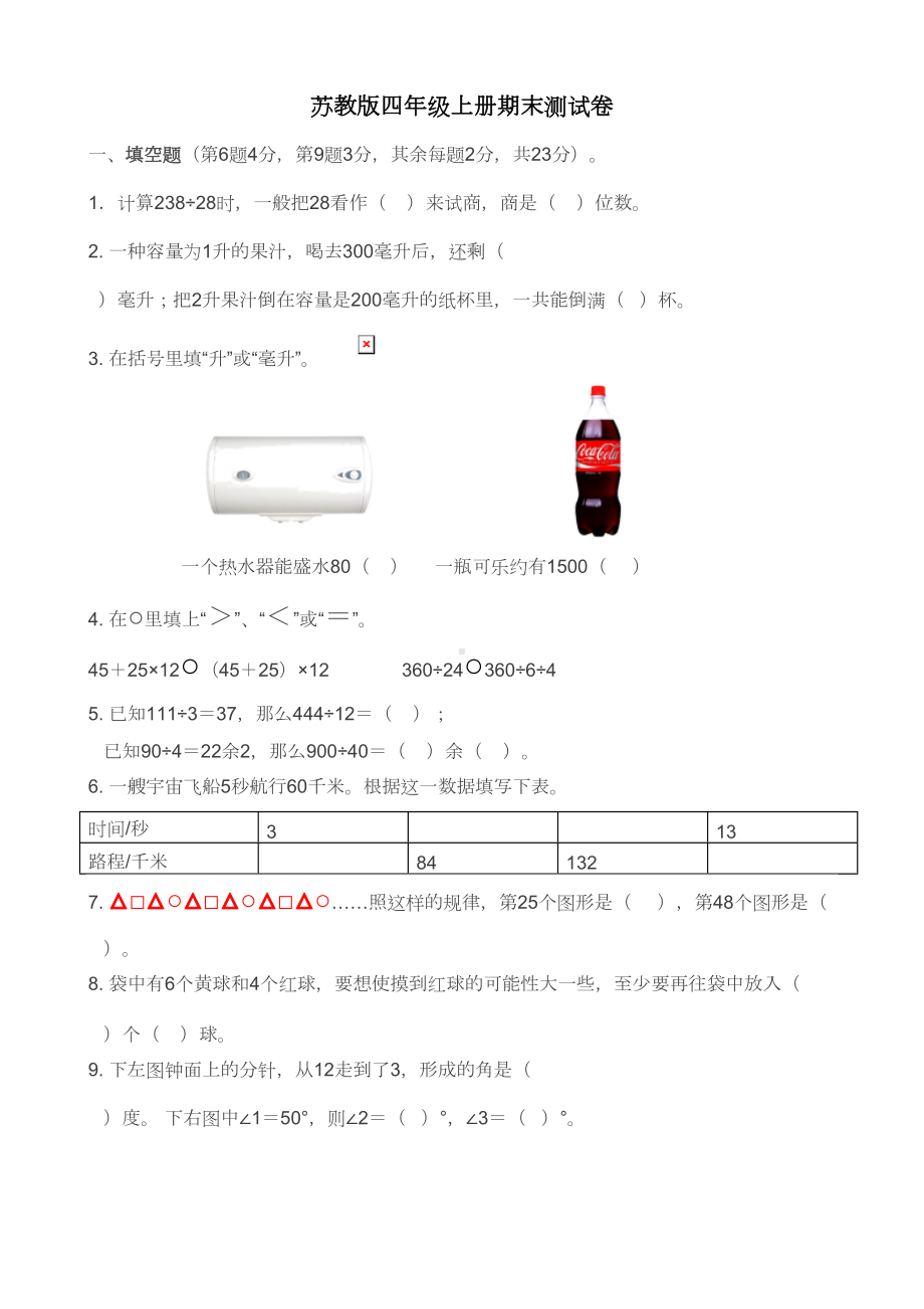 苏教版数学四年级上册期末测试卷(DOC 5页).doc_第1页