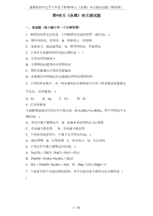 鲁教版初中化学九年级下册第9单元《金属》单元测试试题(解析版)(DOC 17页).docx