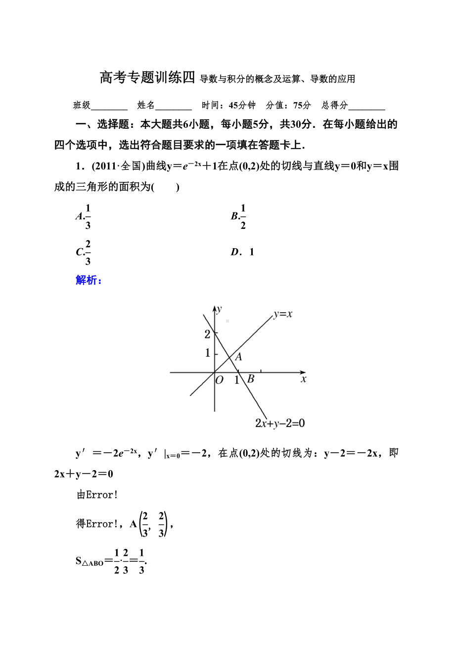 高考专题训练四导数与积分的概念及运算导数(DOC 9页).doc_第1页