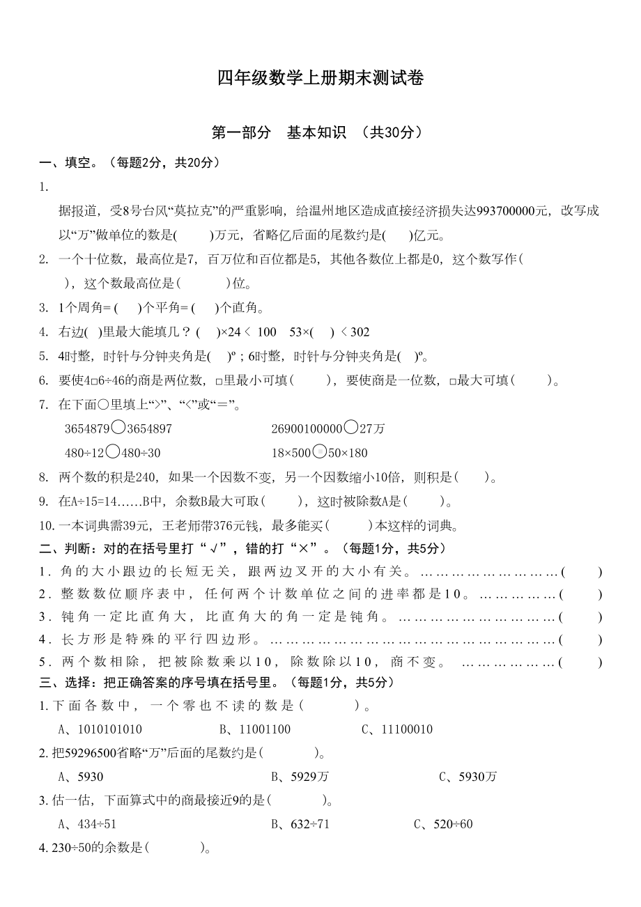 最新人教版四年级数学上册期末测试卷(新人教版)(DOC 5页).doc_第1页