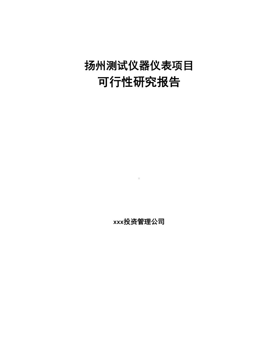 扬州测试仪器仪表项目可行性研究报告(DOC 42页).docx_第1页