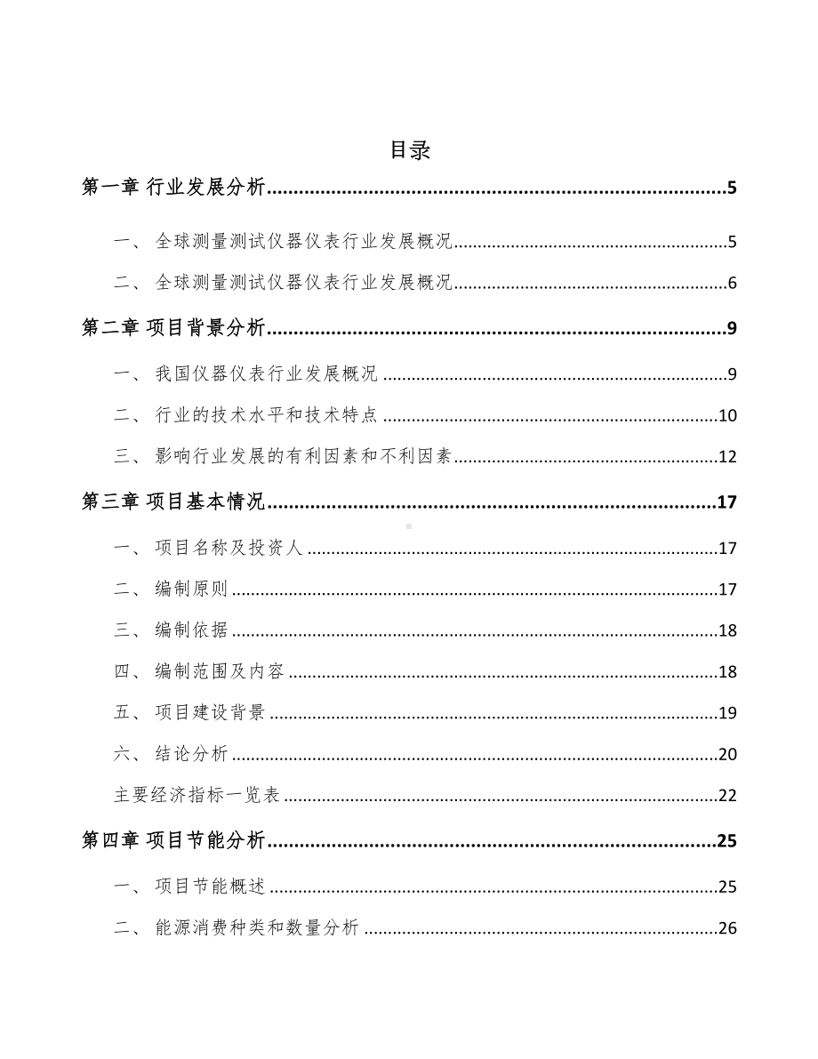 扬州测试仪器仪表项目可行性研究报告(DOC 42页).docx_第2页