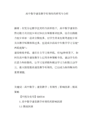 高中数学课堂教学有效性的研究与分析(DOC 7页).doc