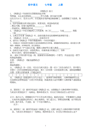 部编版语文七年级上册西游记练习题(DOC 13页).doc