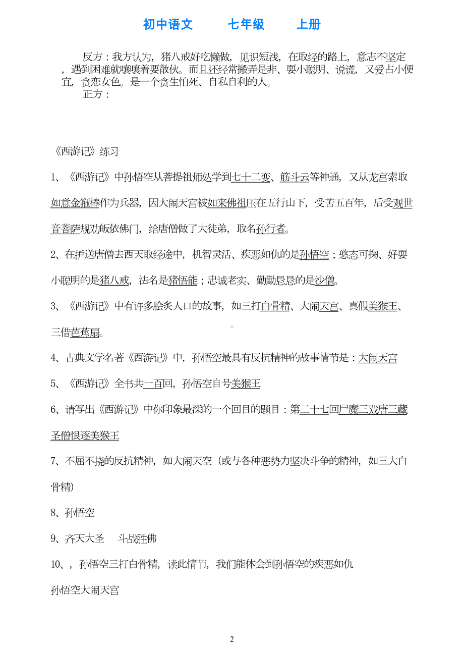 部编版语文七年级上册西游记练习题(DOC 13页).doc_第2页