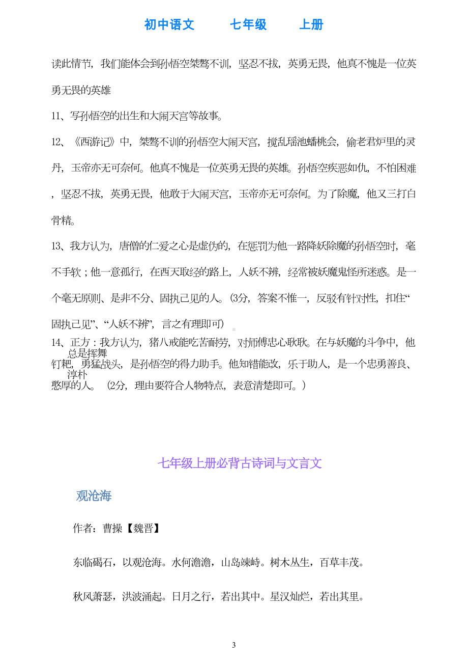 部编版语文七年级上册西游记练习题(DOC 13页).doc_第3页