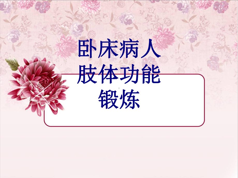 医学卧床病人肢体功能锻炼培训课件.ppt_第1页