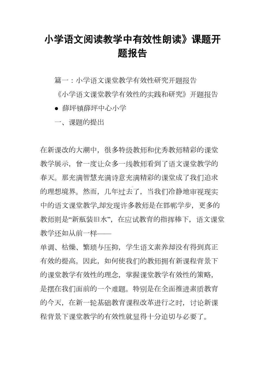 小学语文阅读教学中有效性朗读》课题开题报告(DOC 26页).docx_第1页