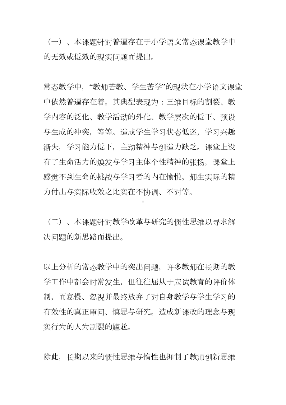 小学语文阅读教学中有效性朗读》课题开题报告(DOC 26页).docx_第2页