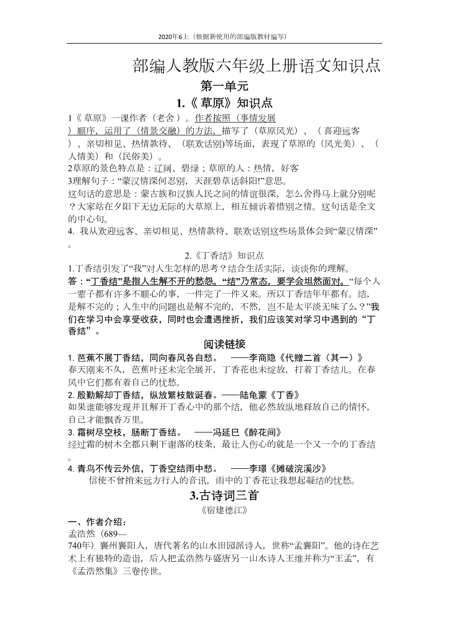 部编版语文六年级上册知识点(第一单元)(DOC 11页).docx_第1页