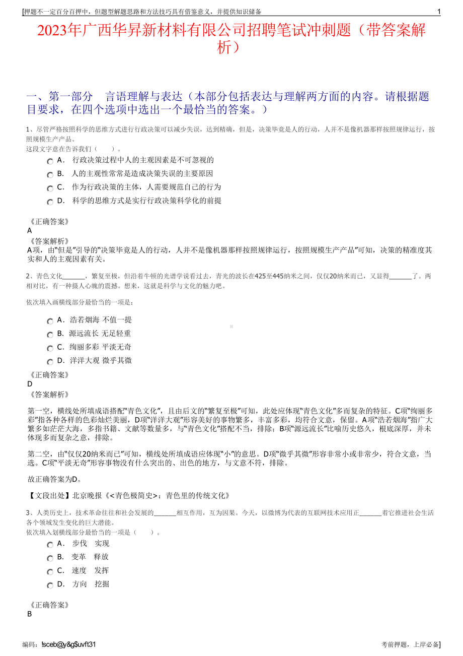 2023年广西华昇新材料有限公司招聘笔试冲刺题（带答案解析）.pdf_第1页