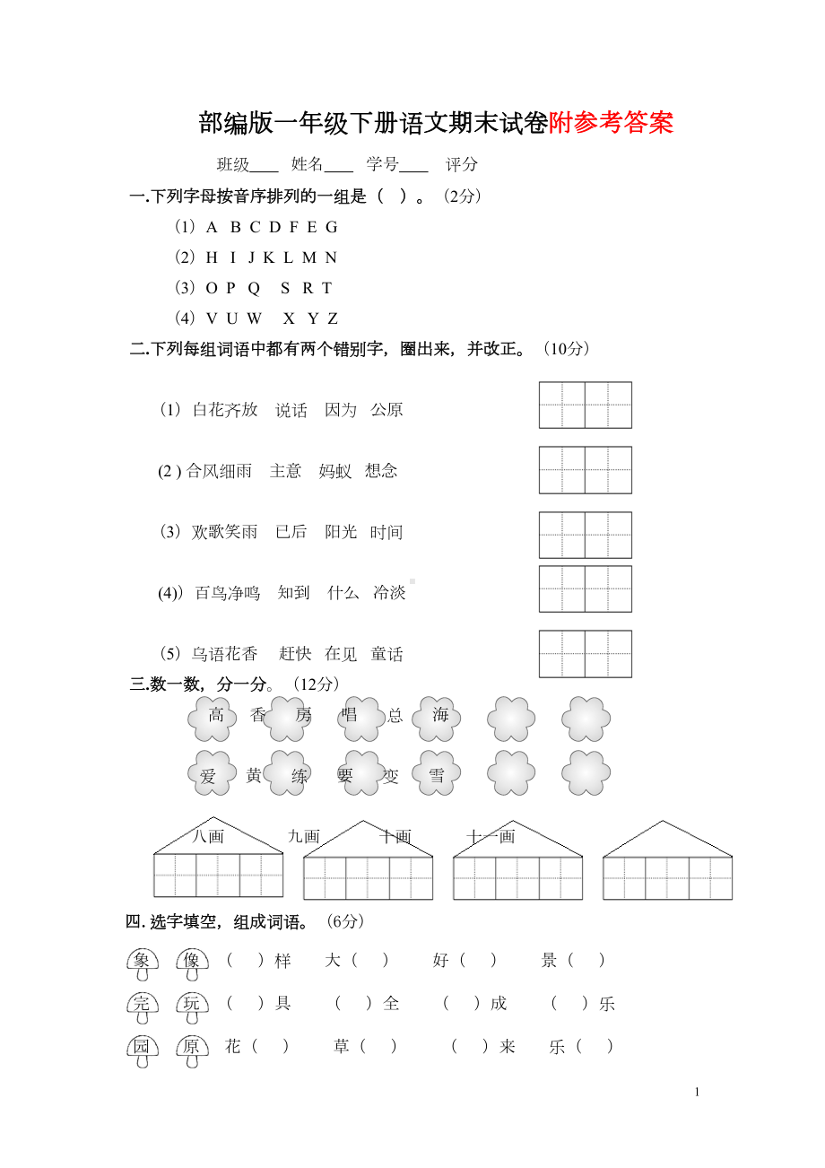 部编版一年级下册语文期末测试卷及参考答案(DOC 4页).doc_第1页