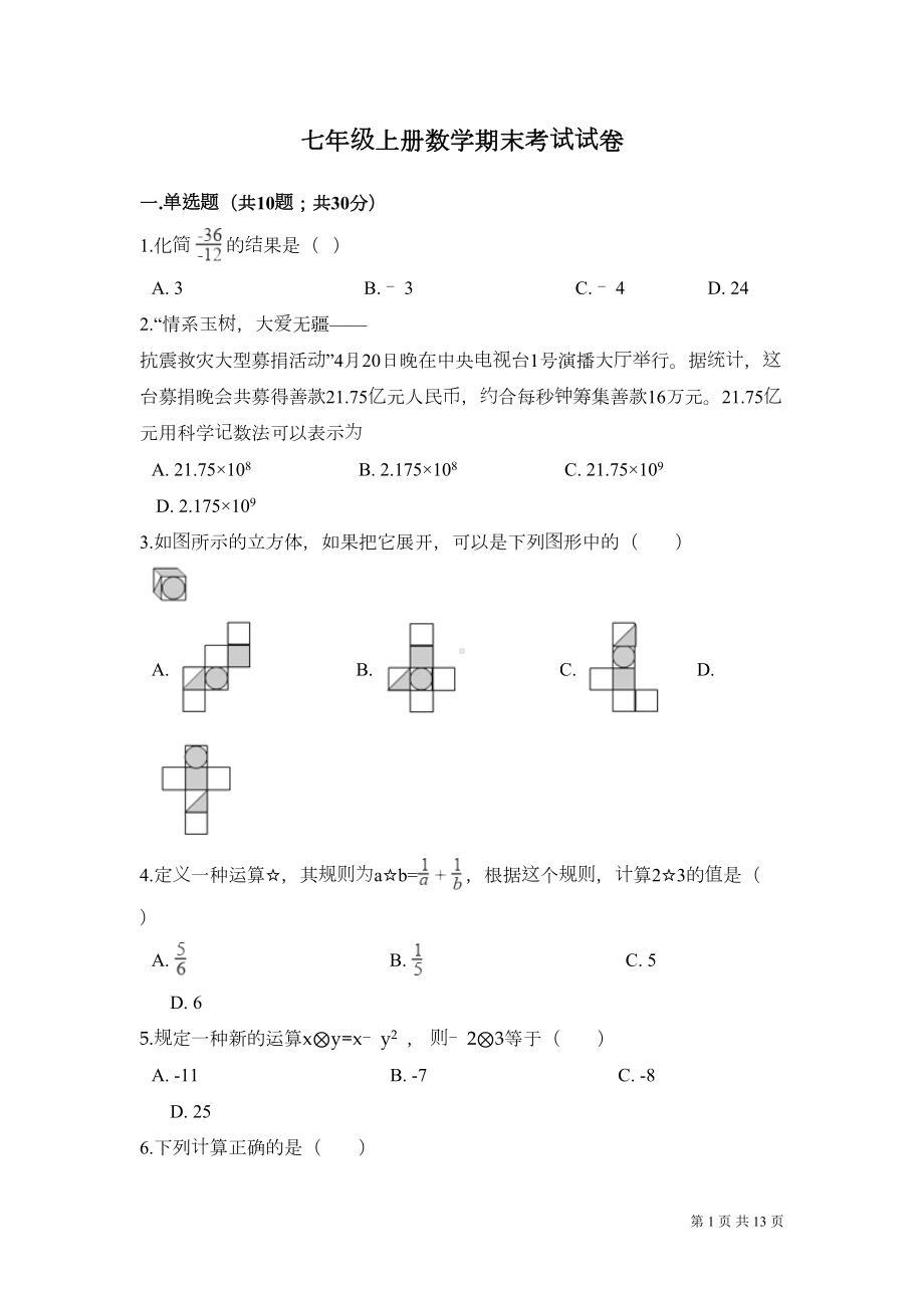 浙教版七年级上册数学期末考试试卷含答案(DOC 13页).doc_第1页