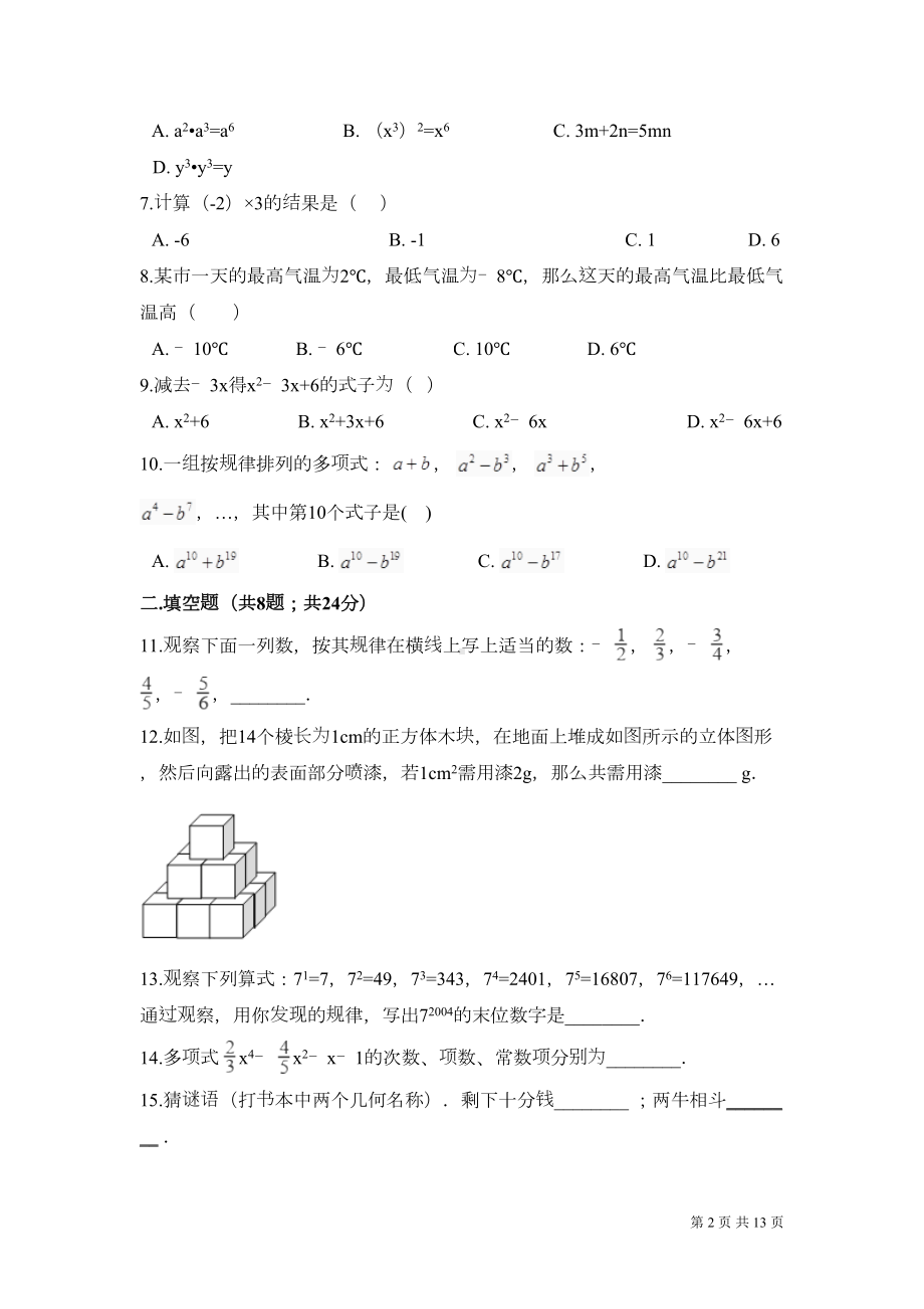 浙教版七年级上册数学期末考试试卷含答案(DOC 13页).doc_第2页