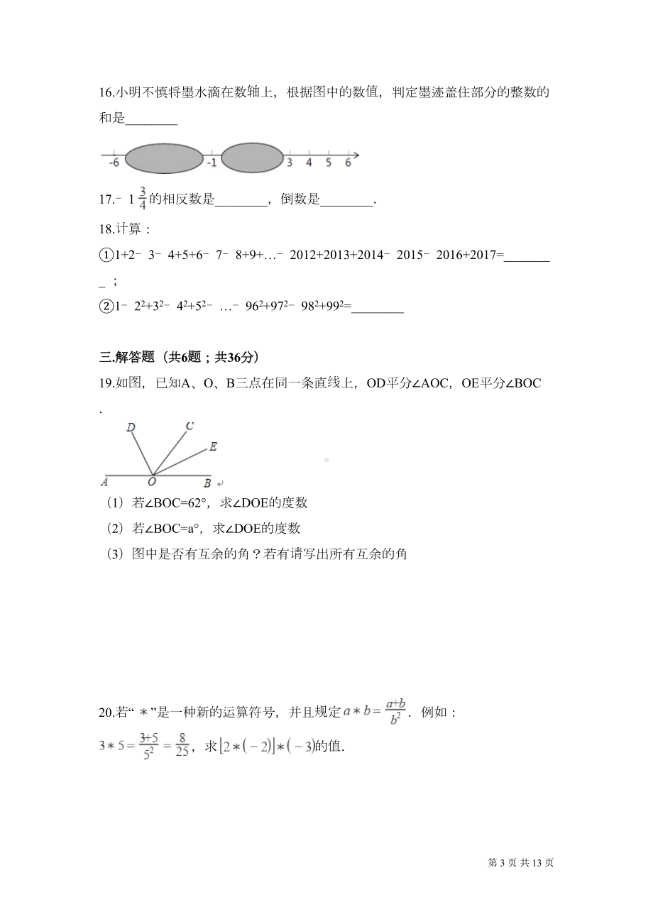 浙教版七年级上册数学期末考试试卷含答案(DOC 13页).doc_第3页