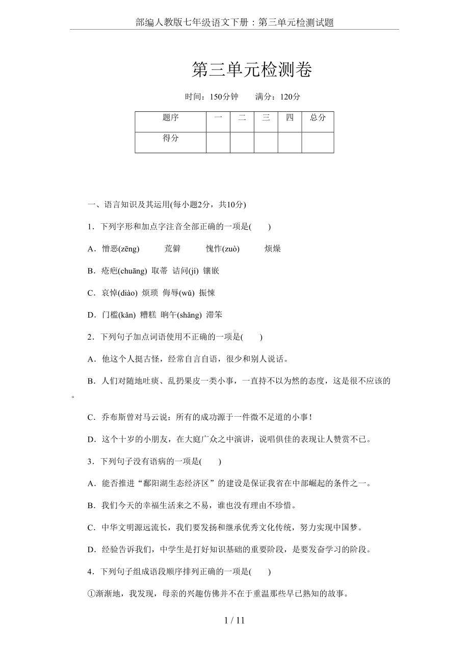 部编人教版七年级语文下册：第三单元检测试题(DOC 11页).doc_第1页