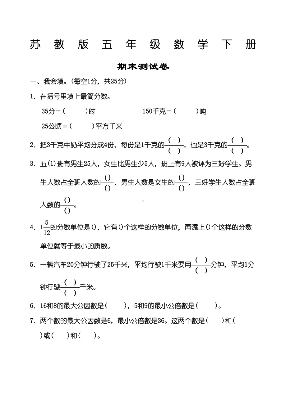 苏教版五年级数学下册《期末测试卷》含答案(DOC 7页).docx_第1页