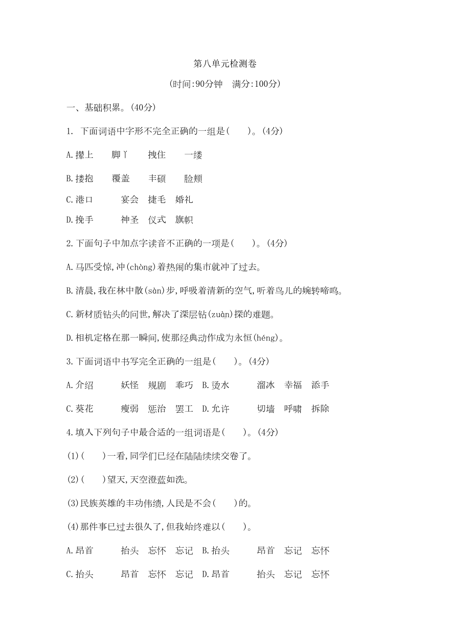 部编人教版四年级语文下册第八单元测试题(含答案)(DOC 6页).doc_第1页