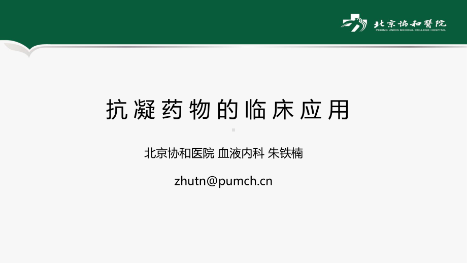 抗凝药物的临床应用-课件.ppt_第1页