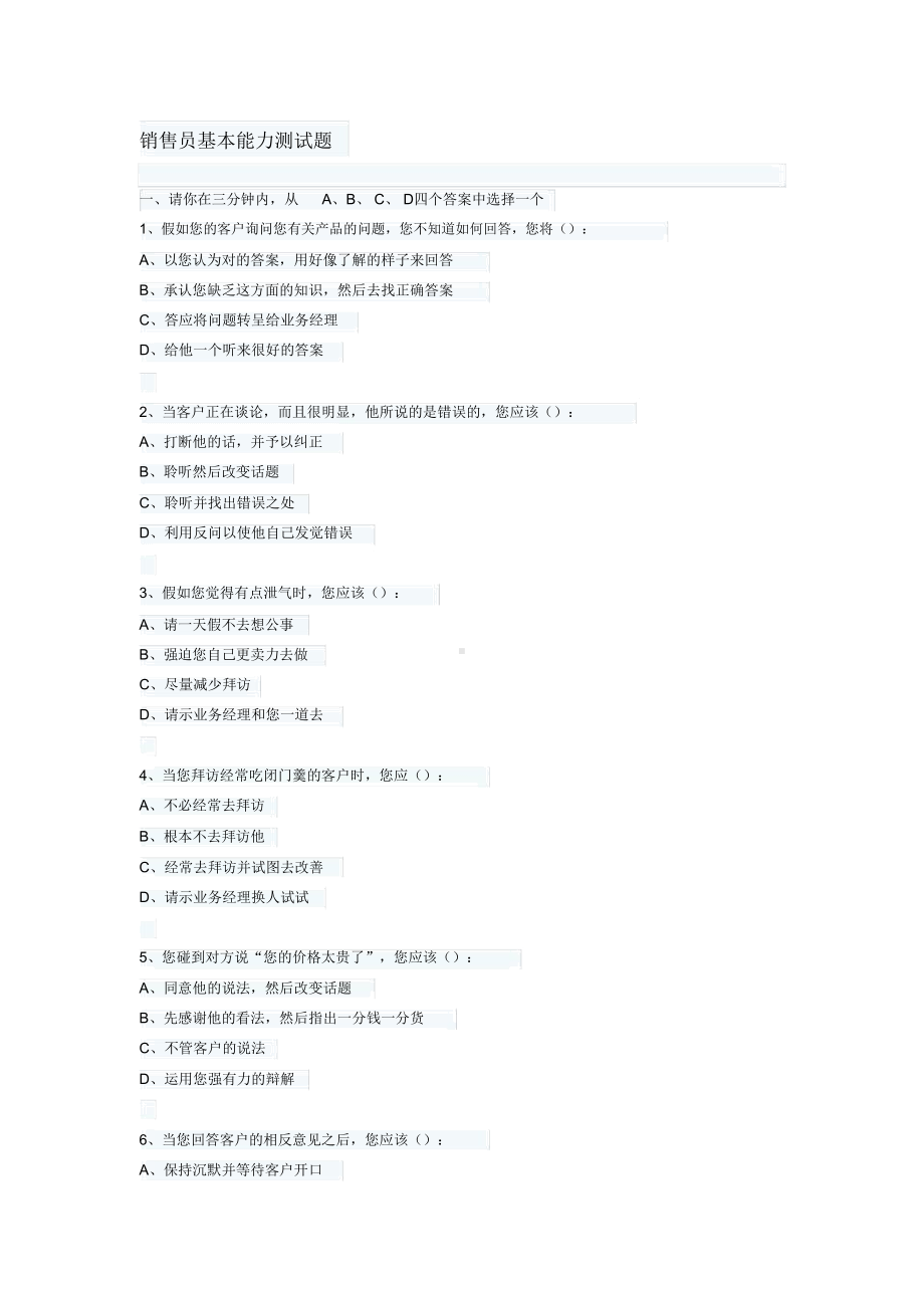 销售人员销售能力测试及答案(DOC 7页).docx_第1页