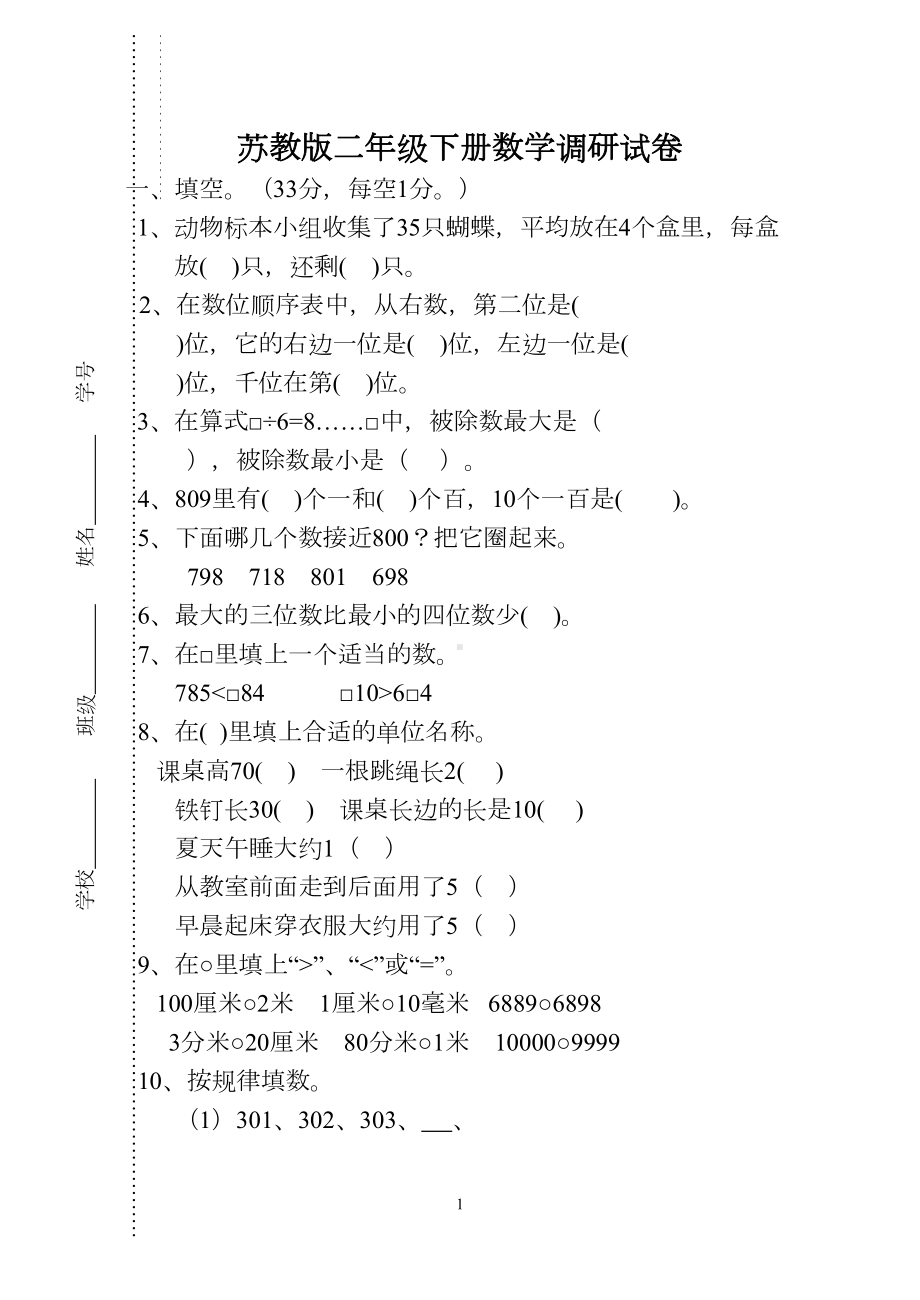 苏教版二年级下册数学调研试卷(DOC 5页).doc_第1页