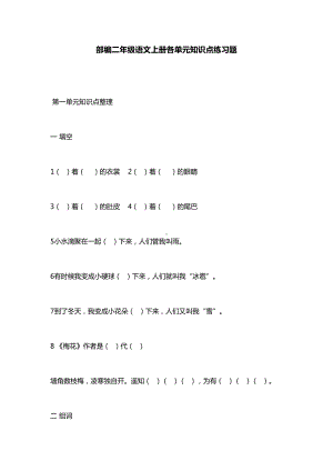 部编人教版二年级语文上册各单元知识点练习题(DOC 22页).docx