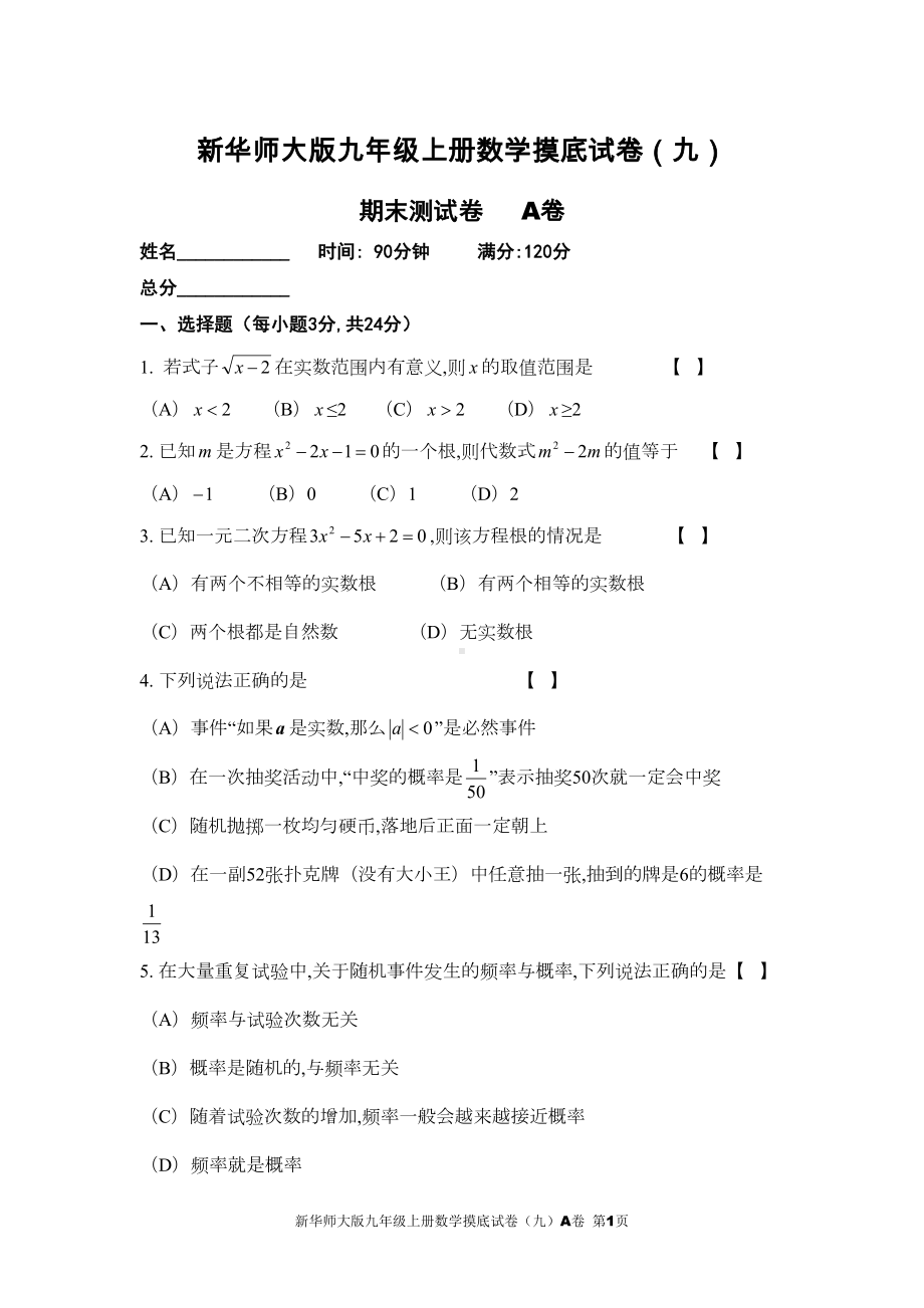 新华师大版九年级上册数学期末试卷及参考答案(DOC 17页).doc_第1页