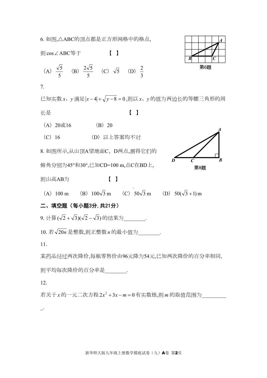 新华师大版九年级上册数学期末试卷及参考答案(DOC 17页).doc_第2页