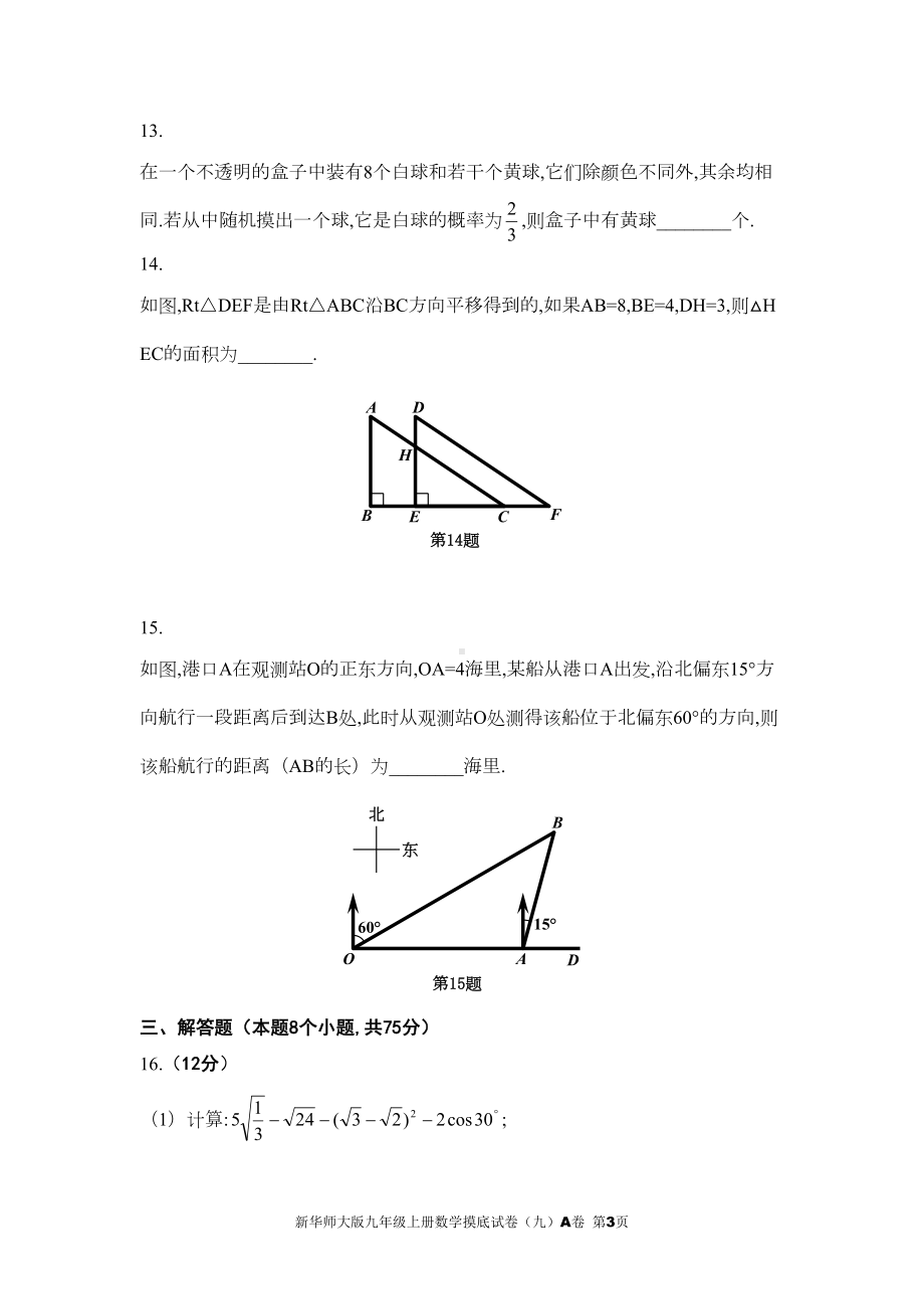 新华师大版九年级上册数学期末试卷及参考答案(DOC 17页).doc_第3页