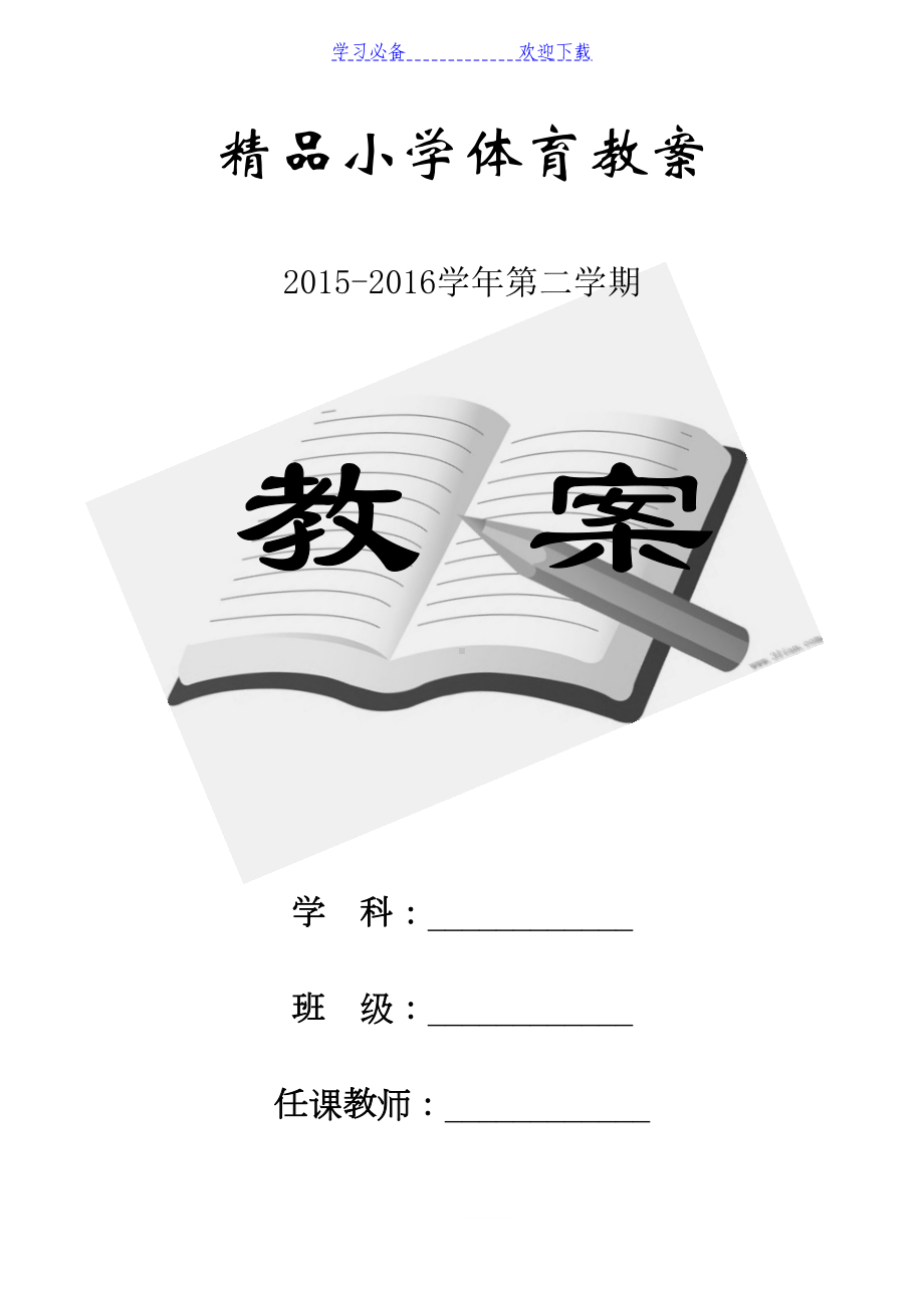 新编小学二年级第二学期体育与健康全册精品教案(DOC 174页).doc_第1页