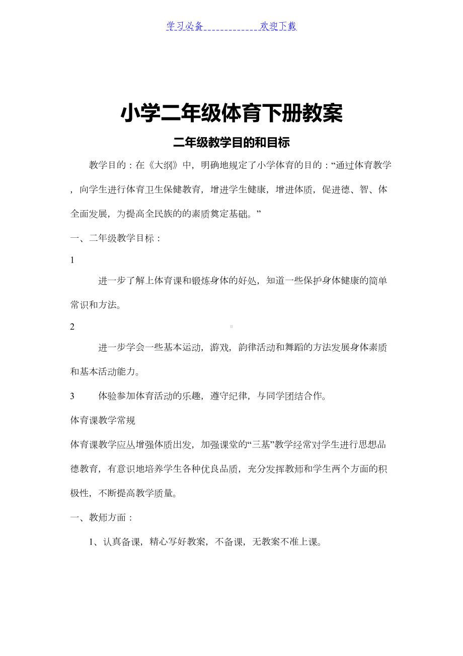 新编小学二年级第二学期体育与健康全册精品教案(DOC 174页).doc_第2页