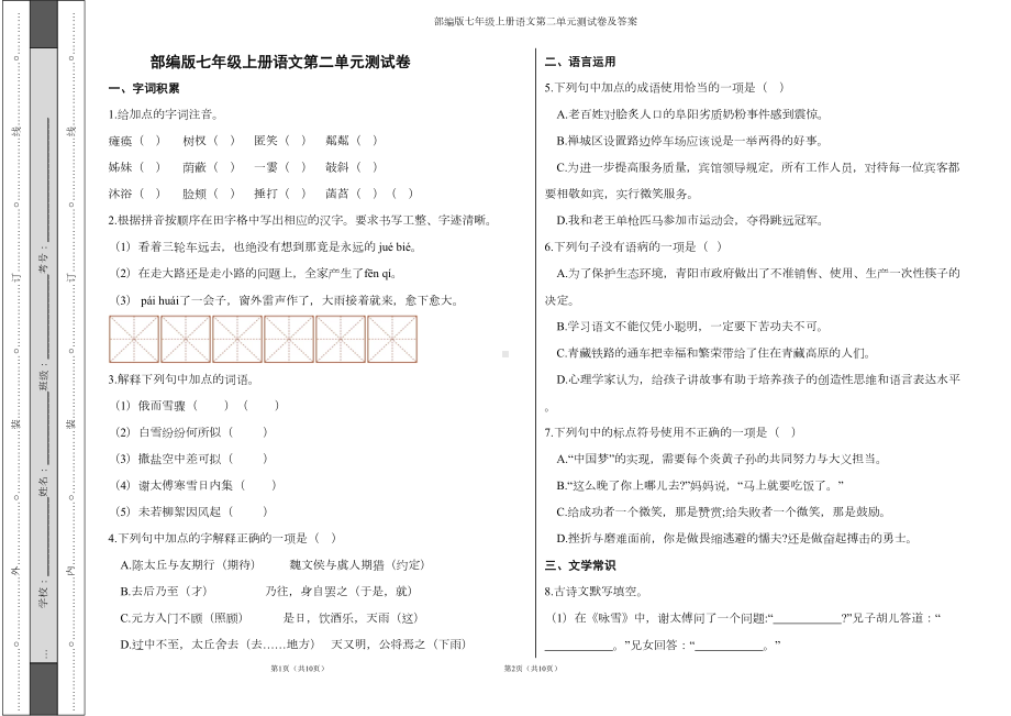 部编版七年级上册语文第二单元测试卷及答案(DOC 5页).doc_第1页